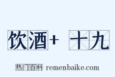 饮酒+十九是什么意思的图片